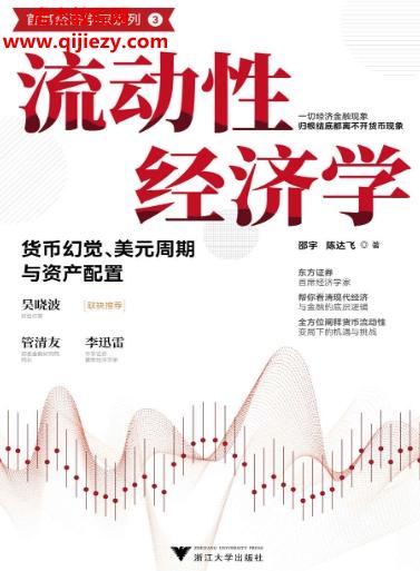 邵宇陳達飛著流動性經(jīng)濟學(xué)電子書pdfmobiepub格式百度網(wǎng)盤下載學(xué)習(xí)