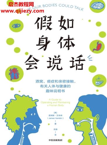 (美)詹姆斯?jié)h布林著假如身體會(huì)說話電子書pdfmobiepub格式百度網(wǎng)盤下載學(xué)習(xí)