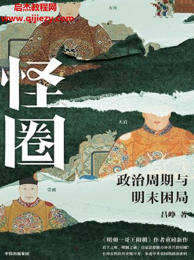 呂崢著怪圈政治周期與明末困局電子書(shū)pdfmobiepub格式百度網(wǎng)盤下載學(xué)習(xí)