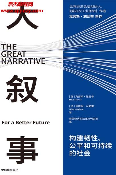 (德)克勞斯施瓦布著大敘事構建韌性公平和可持續(xù)的社會電子書mobiepub格式百度網(wǎng)盤下載學習