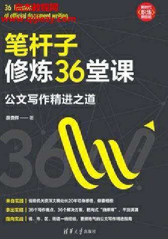 薛貴輝著筆桿子修煉36堂課公文寫(xiě)作精進(jìn)之道電子書(shū)pdfmobiepub格式百度網(wǎng)盤下載學(xué)習(xí)