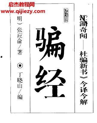 防騙經(jīng)電子書(shū)pdf百度網(wǎng)盤下載學(xué)習(xí)