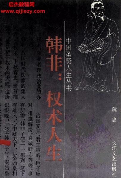 阮忠著韓非權(quán)術(shù)人生電子書(shū)pdf百度網(wǎng)盤(pán)下載學(xué)習(xí)