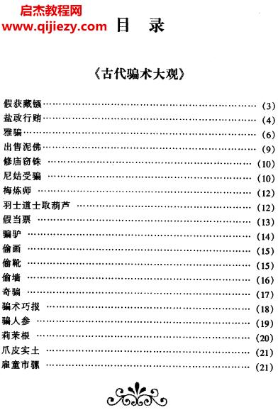 周心慧著古今騙術大觀電子書pdf百度網(wǎng)盤下載學習