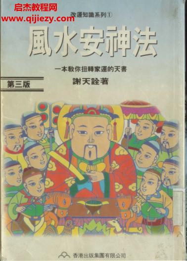 謝天詮著風(fēng)水安神法電子書(shū)pdf百度網(wǎng)盤(pán)下載學(xué)習(xí)