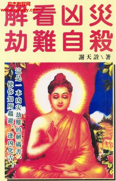 謝天詮著解看兇災(zāi)劫難自殺電子書pdf百度網(wǎng)盤下載學(xué)習(xí)