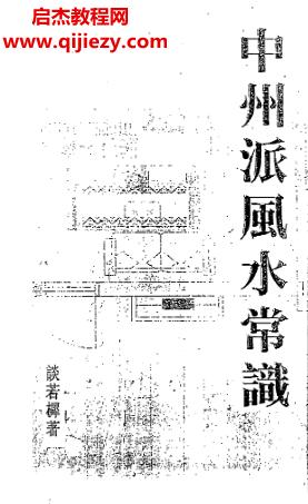 談若樨著中州派風水常識電子書pdf百度網盤下載學習