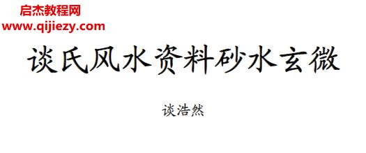 談浩然著談氏風水資料砂水玄微電子書pdf百度網(wǎng)盤下載學習