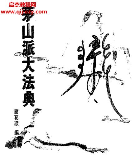 諸葛綾著茅山派大法典電子書pdf百度網(wǎng)盤下載學(xué)習(xí)