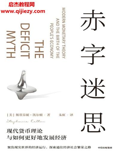 (美)斯蒂芬妮凱爾頓著赤字迷思電子書pdfmobiepub格式百度網(wǎng)盤下載學(xué)習(xí)