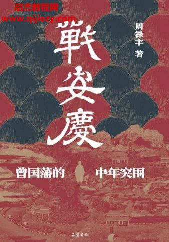 周祿豐著戰(zhàn)安慶電子書pdfmobiepub格式百度網(wǎng)盤下載學(xué)習(xí)