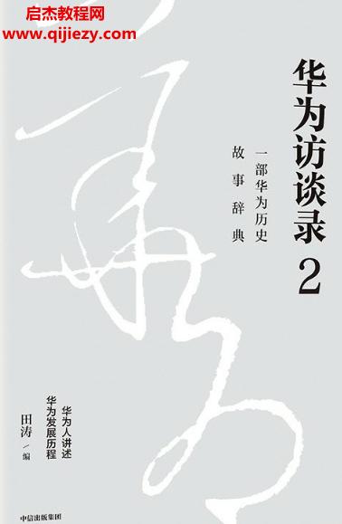 田濤著華為訪談錄2電子書pdfmobiepub格式百度網盤下載學習