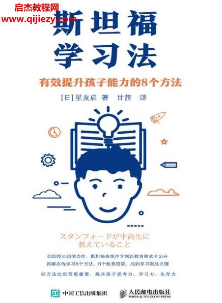 (日)星友啟著斯坦福學習法有效提升孩子能力的8個方法電子書pdfmobiepub格式百度網(wǎng)盤下載學習