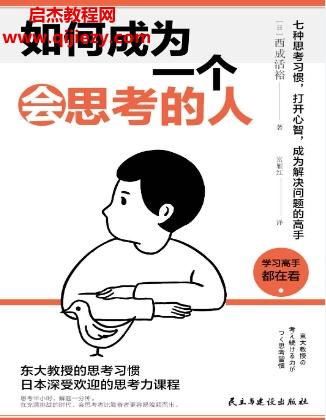 (日)西成活裕著如何成為一個會思考的人電子書pdfmobiepub格式百度網(wǎng)盤下載學習