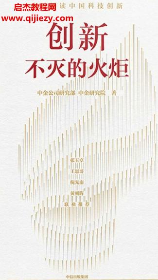 中金研究院著創(chuàng)新不滅的火炬電子書pdfmobiepub格式百度網(wǎng)盤下載學(xué)習(xí)