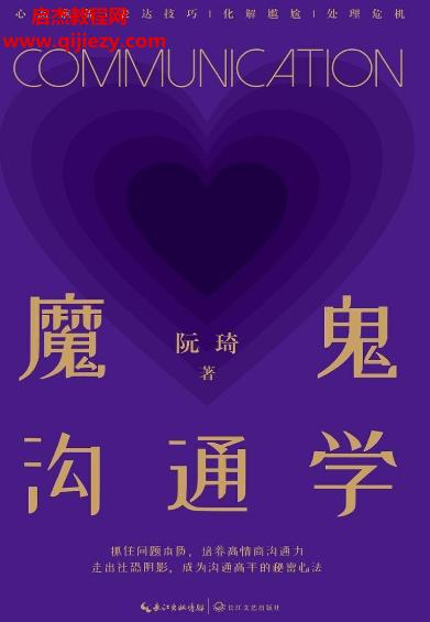 阮琦著魔鬼溝通學(xué)電子書(shū)pdfmobiepub格式百度網(wǎng)盤下載學(xué)習(xí)