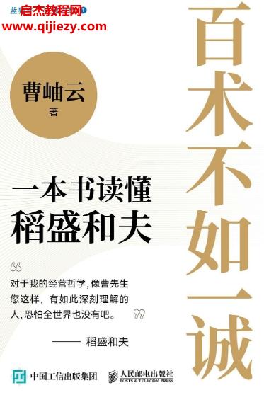 曹岫云著百術(shù)不如一誠(chéng)電子書(shū)pdfmobiepub格式百度網(wǎng)盤(pán)下載學(xué)習(xí)