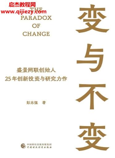 彭志強(qiáng)著變與不變電子書pdfmobiepub格式百度網(wǎng)盤下載學(xué)習(xí)