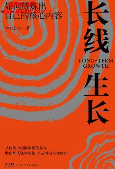 李不太白著長線生長電子書pdfmobiepub格式百度網(wǎng)盤下載學(xué)習(xí)