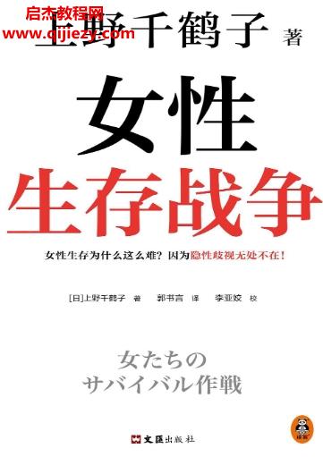 (日)上野千鶴子著女性生存戰爭.png