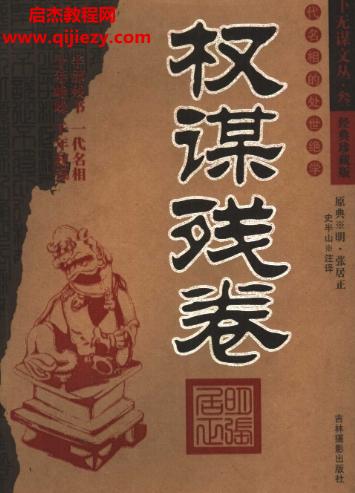 權謀殘卷電子書pdf百度網(wǎng)盤下載學習