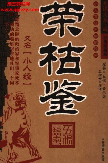 榮枯鑒又名小人經(jīng)電子書pdf百度網(wǎng)盤下載學(xué)習(xí)