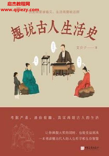 艾公子著趣說古人生活史電子書pdfmobiepub格式百度網盤下載學習