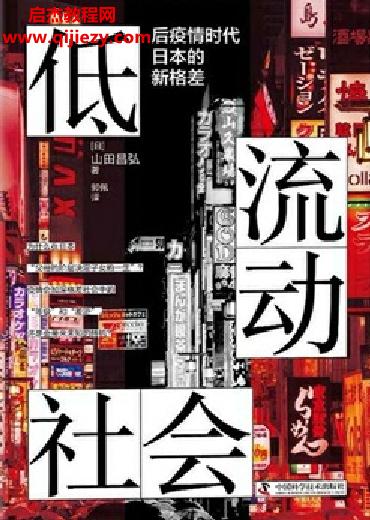 (日)山田昌弘著低流動社會后疫情時代日本的新格差.png