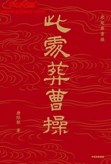 唐際根著此處葬曹操電子書pdfmobiepub格式百度網(wǎng)盤下載學(xué)習(xí)