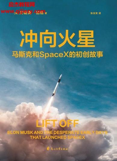 (美)艾瑞克伯格著沖向火星馬斯克和 SpaceX 的初創故事電子書pdfmobiepub格式百度網盤下載學習