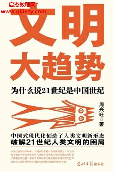 周興旺著文明大趨勢(shì)電子書pdfmobiepub格式百度網(wǎng)盤下載學(xué)習(xí)