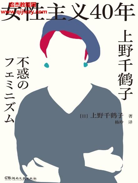 (日)上野千鹤子著女性主义40年电子书pdfmobiepub格式百度网盘下载学习