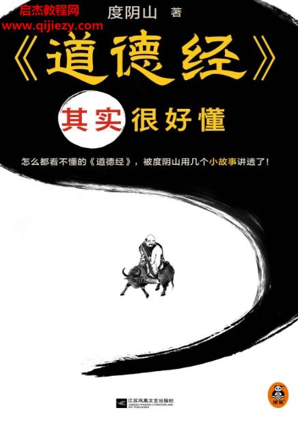 度陰山著道德經(jīng)其實(shí)很好懂電子書pdfmobiepub格式百度網(wǎng)盤下載學(xué)習(xí)