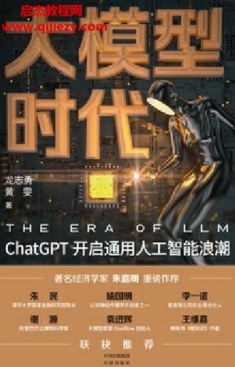 龍志勇黃雯著大模型時(shí)代ChatGPT開啟通用人工智能浪潮電子書pdfmobiepub格式百度網(wǎng)盤下載學(xué)習(xí)