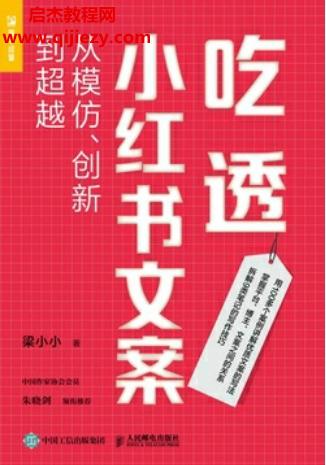 梁小小著吃透小紅書文案電子書pdfmobiepub格式百度網盤下載學習