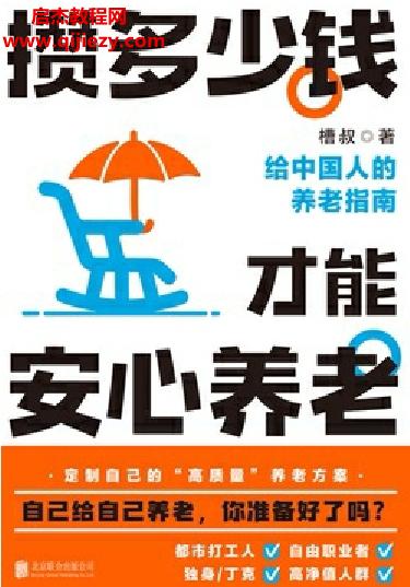 槽叔著攢多少錢才能安心養老電子書pdfmobiepub格式百度網盤下載學習