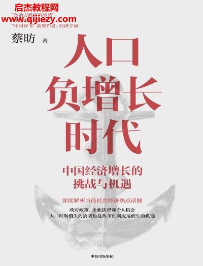 蔡昉著人口負增長時代電子書pdfmobiepub格式百度網盤下載學習