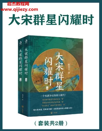 陳望北著大宋群星閃耀時套裝2冊電子書pdfmobiepub格式百度網盤下載學習