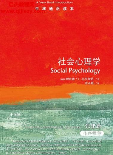 (英)理查德J克里斯普著社會(huì)心理學(xué)牛津通識讀本電子書pdfmobiepub格式百度網(wǎng)盤下載學(xué)習(xí)