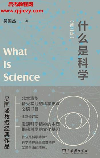 吳國盛著什么是科學(xué)電子書pdfmobiepub格式百度網(wǎng)盤下載學(xué)習(xí)