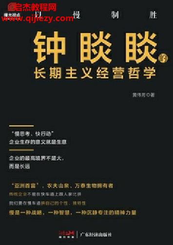 黃偉芳著以慢制勝鐘睒睒的長期主義經(jīng)營哲學(xué)電子書pdfmobiepub格式百度網(wǎng)盤下載學(xué)習(xí)