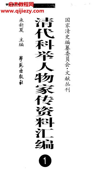 清代科舉人物家傳資料匯編100冊電子書pdf百度網(wǎng)盤下載學(xué)習(xí)