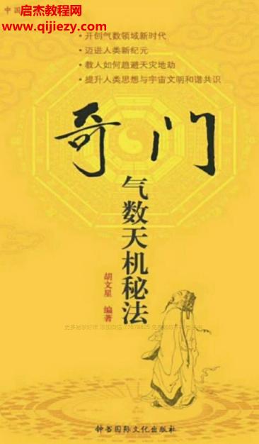 胡文星編著奇門氣數(shù)天機(jī)秘法電子書pdf百度網(wǎng)盤下載學(xué)習(xí)