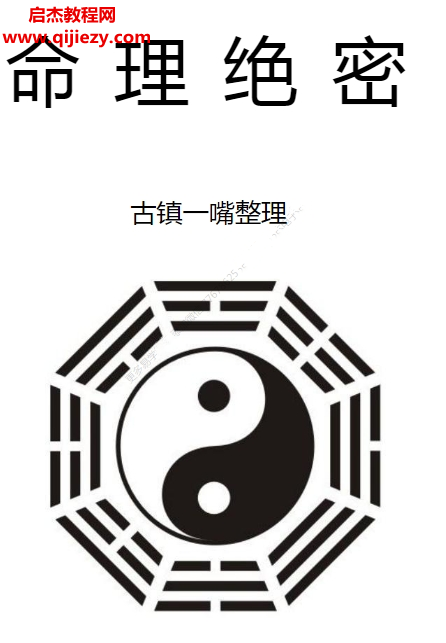 古鎮(zhèn)一嘴整理命理絕密電子書pdf百度網(wǎng)盤下載學(xué)習(xí)