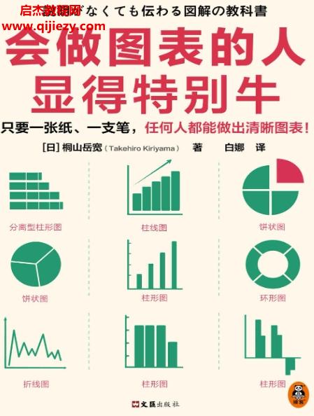 (日)桐山岳寬著會做圖表的人顯得特別牛電子書pdfmobiepub格式百度網(wǎng)盤下載學(xué)習(xí)