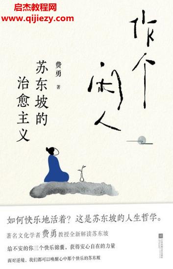 費勇著作個閑人蘇東坡的治愈主義電子書pdfmobiepub格式百度網盤下載學習