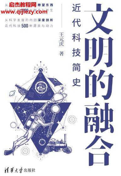 王元慶著文明的融合近代科技簡(jiǎn)史.png