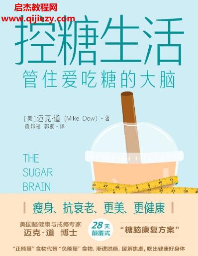 (美)邁克道著控糖生活管住愛(ài)吃糖的大腦電子書(shū)pdfmobiepub格式百度網(wǎng)盤(pán)下載學(xué)習(xí)