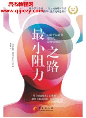 (美)羅伯特弗里茨著最小阻力之路電子書(shū)pdfmobiepub格式百度網(wǎng)盤下載學(xué)習(xí)