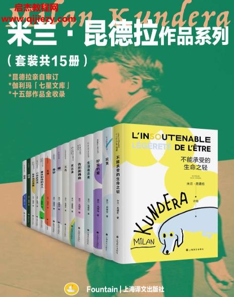 米蘭昆德拉作品系列套裝共15冊(cè)電子書(shū)pdfmobiepub格式百度網(wǎng)盤(pán)下載學(xué)習(xí)